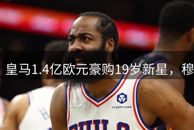 皇马1.4亿欧元豪购19岁新星，穆帅法语力劝迪奥曼德加盟